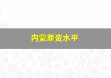 内蒙薪资水平