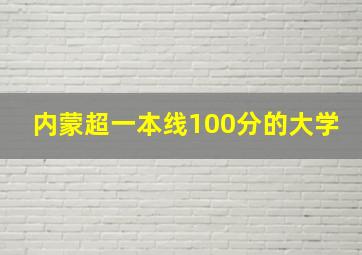 内蒙超一本线100分的大学