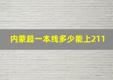 内蒙超一本线多少能上211