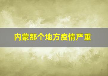 内蒙那个地方疫情严重