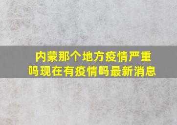 内蒙那个地方疫情严重吗现在有疫情吗最新消息