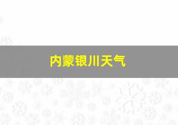 内蒙银川天气