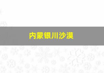 内蒙银川沙漠