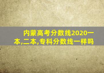 内蒙高考分数线2020一本,二本,专科分数线一样吗