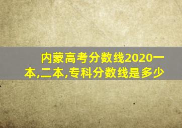 内蒙高考分数线2020一本,二本,专科分数线是多少