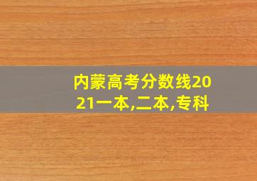 内蒙高考分数线2021一本,二本,专科