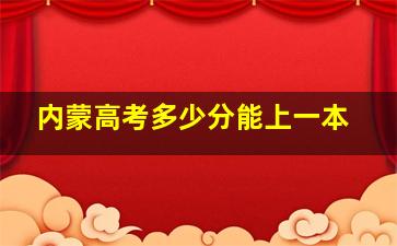 内蒙高考多少分能上一本