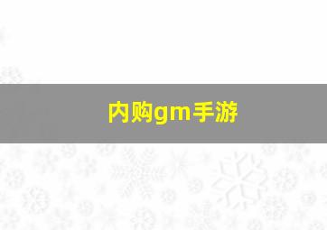 内购gm手游