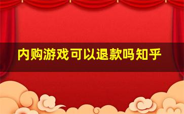 内购游戏可以退款吗知乎