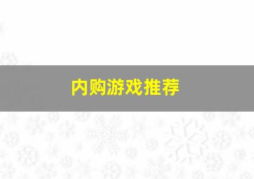 内购游戏推荐