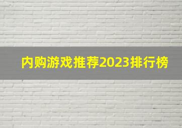 内购游戏推荐2023排行榜