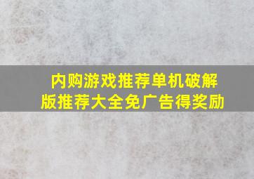 内购游戏推荐单机破解版推荐大全免广告得奖励