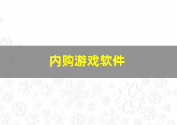 内购游戏软件