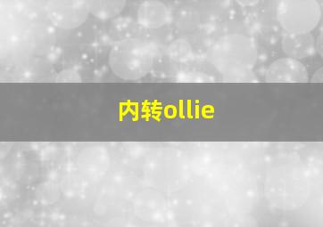 内转ollie