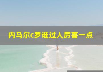 内马尔c罗谁过人厉害一点