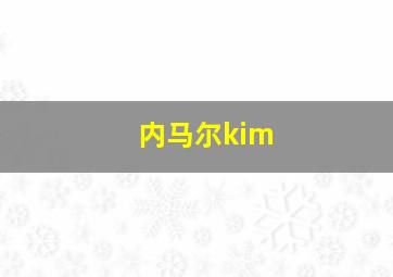 内马尔kim