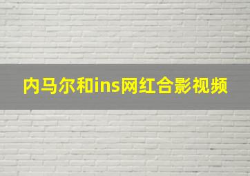 内马尔和ins网红合影视频