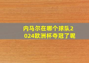 内马尔在哪个球队2024欧洲杯夺冠了呢