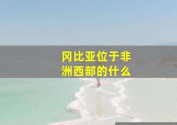 冈比亚位于非洲西部的什么