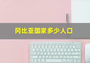 冈比亚国家多少人口