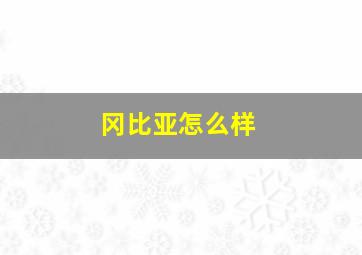 冈比亚怎么样