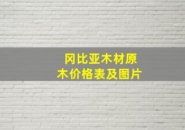 冈比亚木材原木价格表及图片