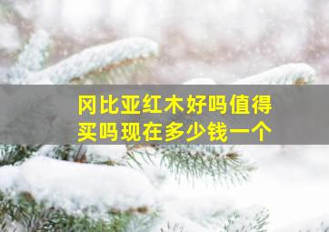 冈比亚红木好吗值得买吗现在多少钱一个