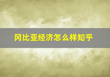 冈比亚经济怎么样知乎