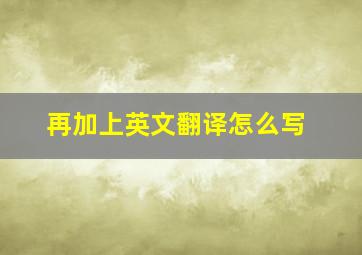 再加上英文翻译怎么写