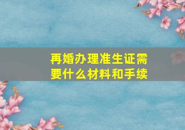 再婚办理准生证需要什么材料和手续