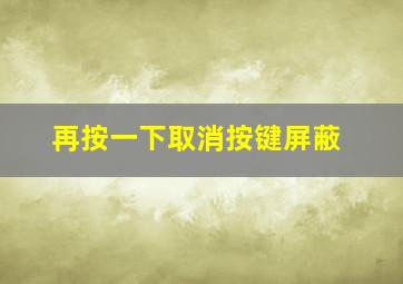 再按一下取消按键屏蔽