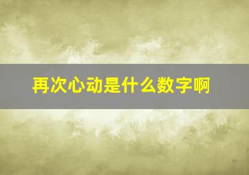 再次心动是什么数字啊