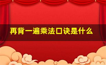 再背一遍乘法口诀是什么