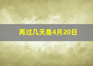 再过几天是4月20日