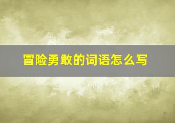 冒险勇敢的词语怎么写