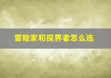 冒险家和探界者怎么选