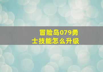 冒险岛079勇士技能怎么升级