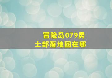 冒险岛079勇士部落地图在哪