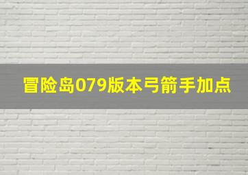 冒险岛079版本弓箭手加点