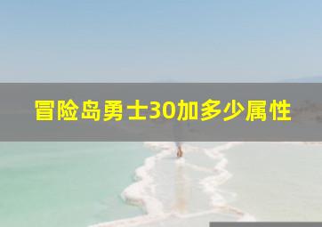 冒险岛勇士30加多少属性