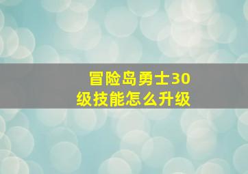 冒险岛勇士30级技能怎么升级