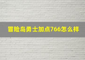 冒险岛勇士加点766怎么样