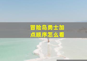 冒险岛勇士加点顺序怎么看