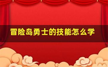 冒险岛勇士的技能怎么学