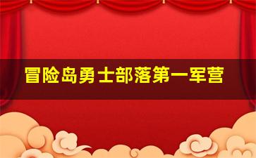 冒险岛勇士部落第一军营