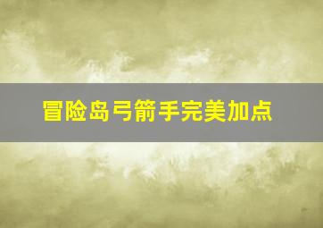 冒险岛弓箭手完美加点