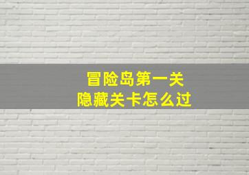 冒险岛第一关隐藏关卡怎么过