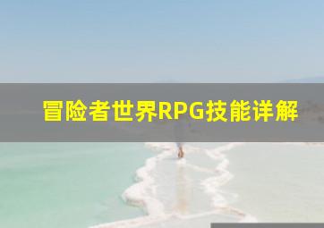 冒险者世界RPG技能详解