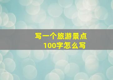 写一个旅游景点100字怎么写