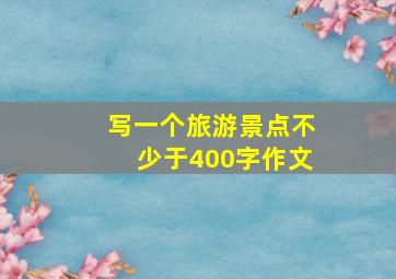 写一个旅游景点不少于400字作文